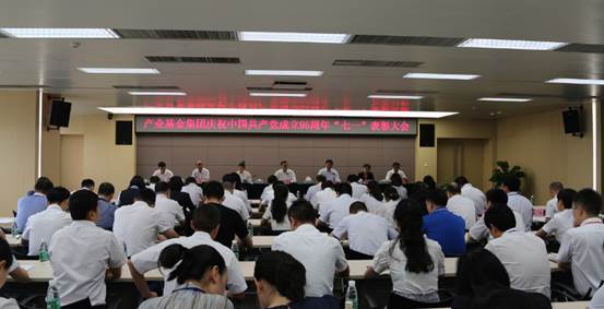 产业基金集团举行庆祝建党95周年&ldquo;七一&rdquo;表彰大会