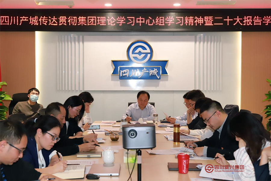 四川产城召开二十大专题学习会
