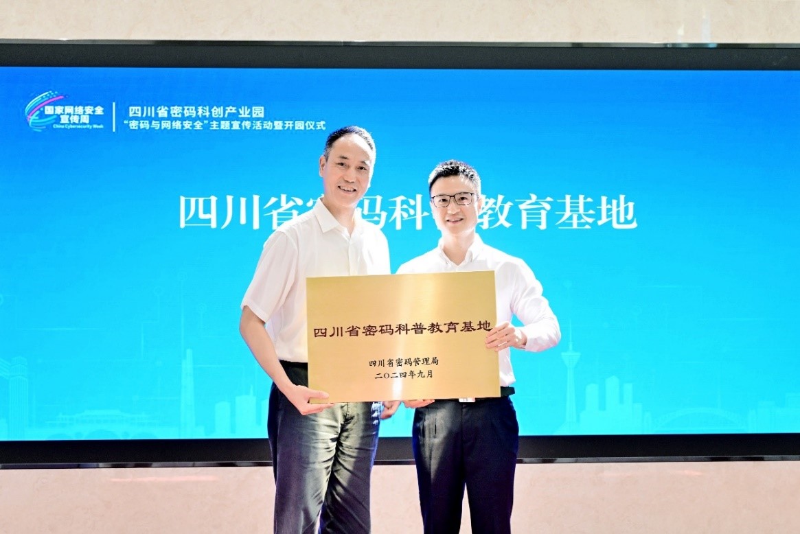 四川省密码管理局向四川省密码科创产业园授予“四川省密码科普教育基地”
