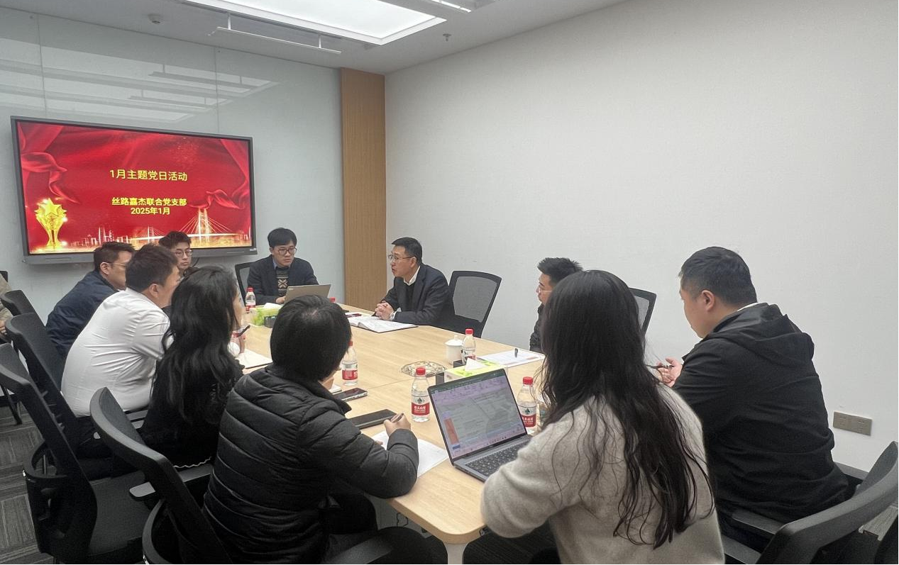 丝路嘉杰联合党支部第二期