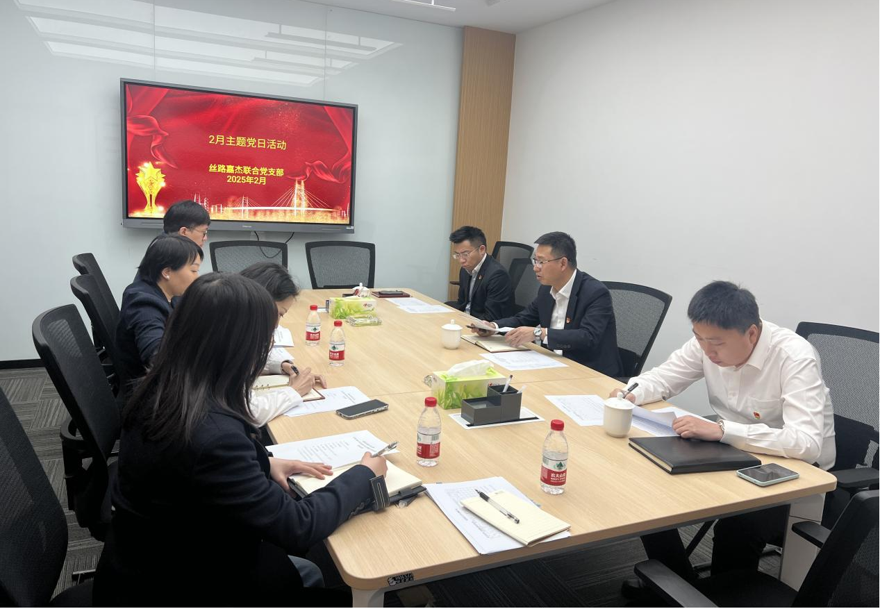 丝路嘉杰联合党支部第五期