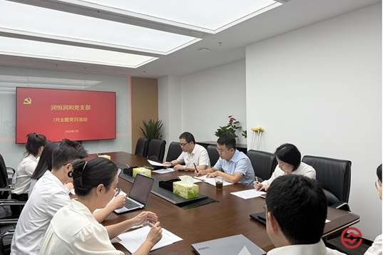 润恒润和联合党支部召开主题党日活动