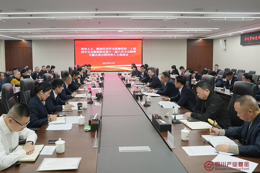 四川产业基金召开党外人士、群团代表学习贯彻党的二十届四中全会精神和省委十二届八次全会精神专题宣讲会暨党外人士座谈会