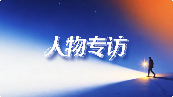 人物专访