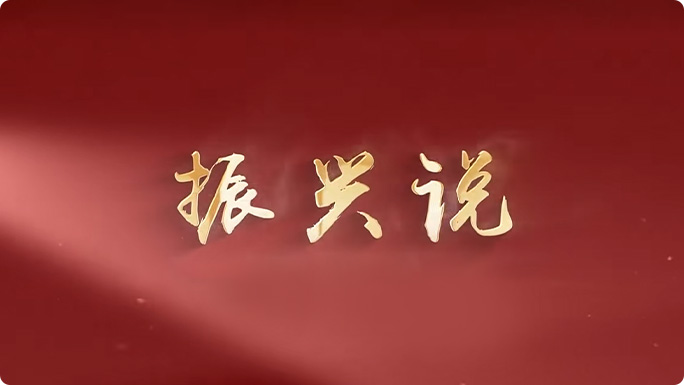 振兴说